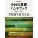 会計の基礎ハンドブック 第3版 [単行本]