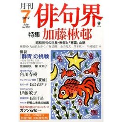 俳句界 2017年 07月号 [雑誌]