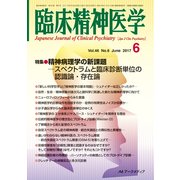 臨床精神医学 2017年 06月号 [雑誌]