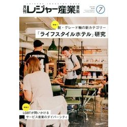 月刊 レジャー産業資料 2017年 07月号 [雑誌]