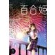 コミック百合姫 2017年 08月号 [雑誌]