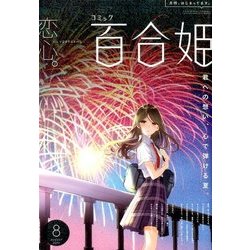 コミック百合姫 2017年 08月号 [雑誌]