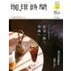 珈琲時間 2017年 08月号 [雑誌]