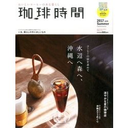 珈琲時間 2017年 08月号 [雑誌]