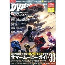 DVD&ブルーレイでーた 2017年 07月号 [雑誌]