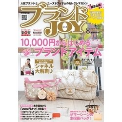 ブランドJOY (ジョイ) 2017年 08月号 [雑誌]