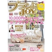 ブランドJOY (ジョイ) 2017年 08月号 [雑誌]