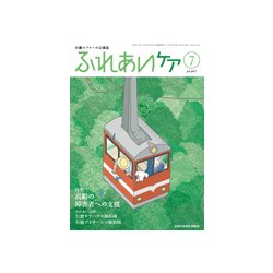 ふれあいケア 2017年 07月号 [雑誌]