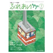 ふれあいケア 2017年 07月号 [雑誌]