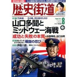歴史街道 2017年 08月号 [雑誌]