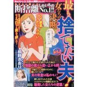 最も捨てたい夫!女たちの決断 2017年 08月号 [雑誌]