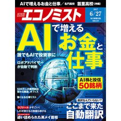 週刊 エコノミスト 2017年 6/27号 [雑誌]