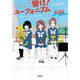 響け！ ユーフォニアム 北宇治高校吹奏楽部、波乱の第二楽章 前編 [文庫]