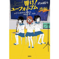 響け！ ユーフォニアム 北宇治高校吹奏楽部、波乱の第二楽章 後編 [文庫]