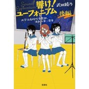 響け！ ユーフォニアム 北宇治高校吹奏楽部、波乱の第二楽章 後編 [文庫]