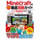Minecraftを100倍楽しむ徹底攻略ガイド Nintendo Switch対応版 [単行本]