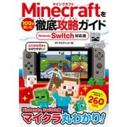Minecraftを100倍楽しむ徹底攻略ガイド Nintendo Switch対応版 [単行本]