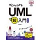 ゼロからわかる UML超入門 [改訂2版] [単行本]