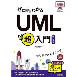 ゼロからわかる UML超入門 [改訂2版] [単行本]