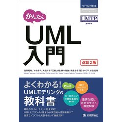 かんたん UML入門 [改訂2版] [単行本]