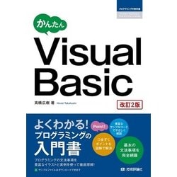 かんたん Visual Basic [改訂2版] [単行本]