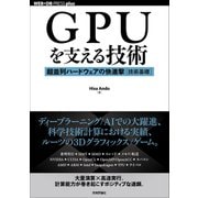 GPUを支える技術 -超並列ハードウェアの快進撃[技術基礎] [単行本]