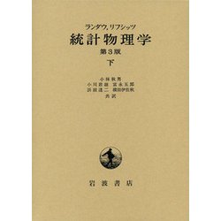 ヨドバシ.com - 統計物理学 下 第3版 [単行本] 通販【全品無料配達】