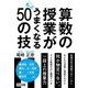 算数の授業がもっとうまくなる50の技 [単行本]