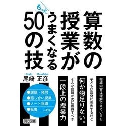 算数の授業がもっとうまくなる50の技 [単行本]