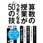 算数の授業がもっとうまくなる50の技 [単行本]
