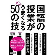 国語の授業がもっとうまくなる50の技 [単行本]
