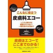 こんなに役立つ皮膚科エコー―しこりに潜むのは腫瘍だけじゃない!一般外来から在宅まで [単行本]