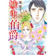 城の中の伯爵（エメラルドコミックス ハーモニィコミックス） [コミック]