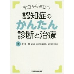 明日から役立つ認知症のかんたん診断と治療 [単行本]