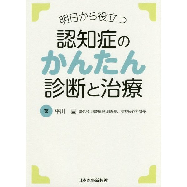 明日から役立つ認知症のかんたん診断と治療 [単行本]Ω