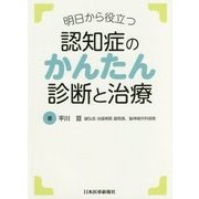 明日から役立つ認知症のかんたん診断と治療 [単行本]