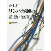 正しいリンパ浮腫の診断・治療 [単行本]