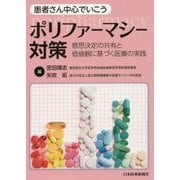 患者さん中心でいこう ポリファーマシー対策―意思決定の共有と価値観に基づく医療の実践 [単行本]