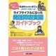 知ってほしい乳幼児から大人までのADHD・ASD・LD ライフサイクルに沿った発達障害支援ガイドブック [単行本]