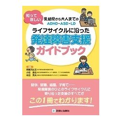 知ってほしい乳幼児から大人までのADHD・ASD・LD ライフサイクルに沿った発達障害支援ガイドブック [単行本]