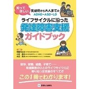 知ってほしい乳幼児から大人までのADHD・ASD・LD ライフサイクルに沿った発達障害支援ガイドブック [単行本]