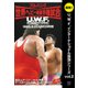 U.W.F.インターナショナル最強シリーズ vol.2 [ムック・その他]