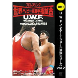 U.W.F.インターナショナル最強シリーズ vol.2 [ムック・その他]