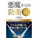 悪魔からの防衛術―「リアル・エクソシズム」入門 [単行本]