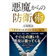 悪魔からの防衛術―「リアル・エクソシズム」入門 [単行本]