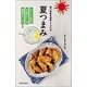 夏つまみ―暑い季節を美味しくすごす [新書]