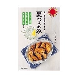夏つまみ―暑い季節を美味しくすごす [新書]