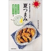 夏つまみ―暑い季節を美味しくすごす [新書]