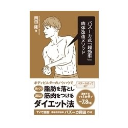 バズーカ式「超効率」肉体改造メソッド [単行本]