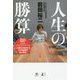 人生の勝算 [単行本]